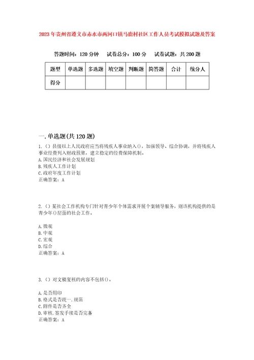 2023年贵州省遵义市赤水市两河口镇马鹿村社区工作人员考试模拟试题及答案