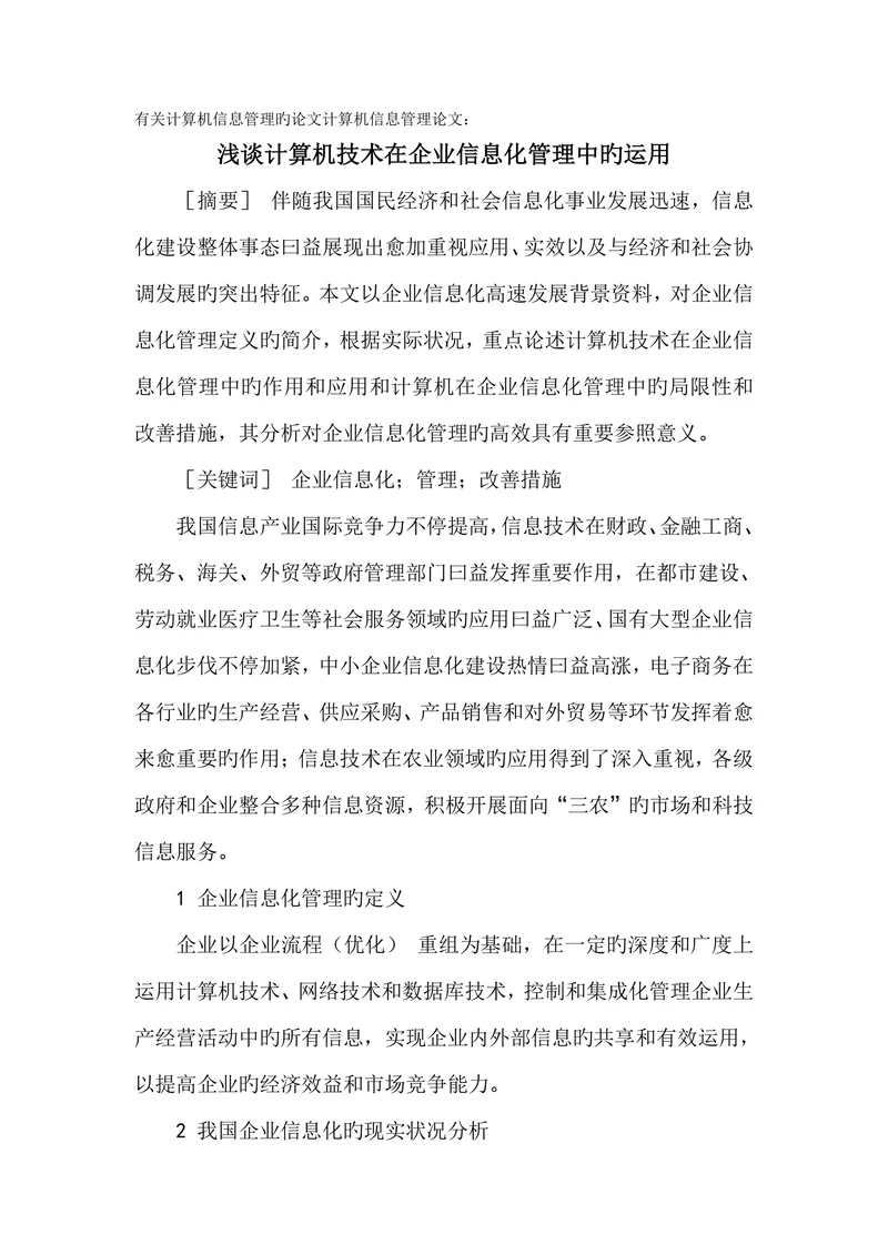 浅谈计算机技术在企业信息化管理中旳运用