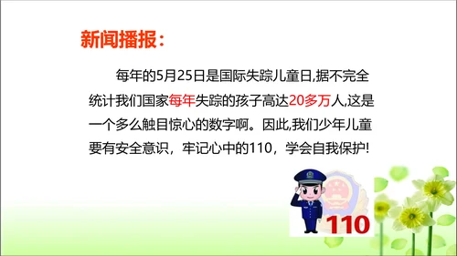 第9课 心中的110 课件 人教版道德与法治 三年级上册