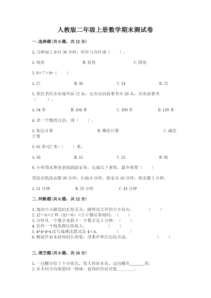 人教版二年级上册数学期末测试卷精品【夺冠系列】.docx