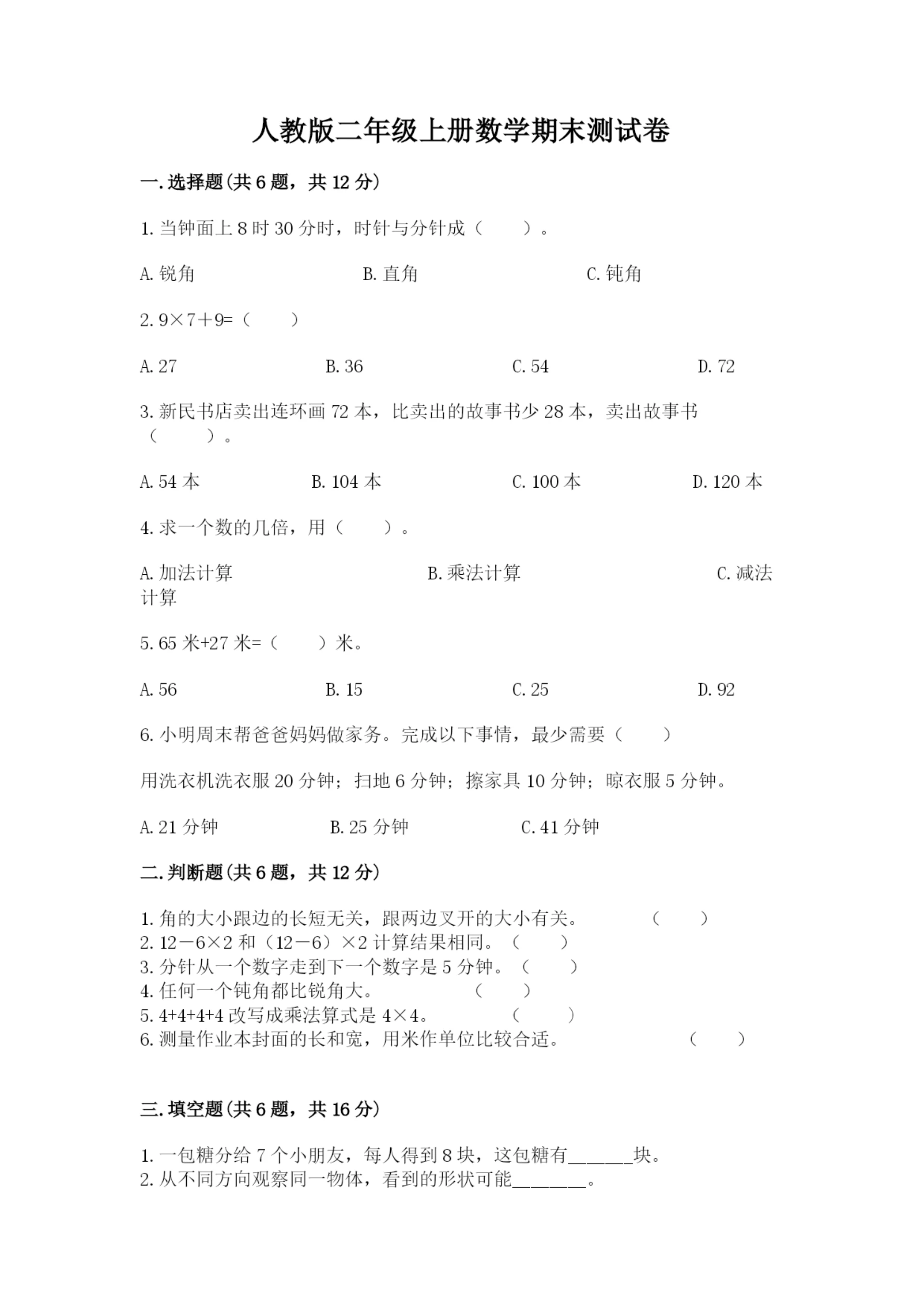 人教版二年级上册数学期末测试卷精品【夺冠系列】.docx