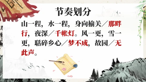 部编版五年级上册长相思课件PPT模板