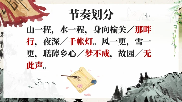 部编版五年级上册长相思课件PPT模板
