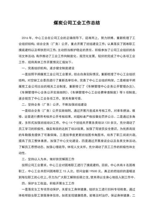 煤炭公司工会工作总结.docx