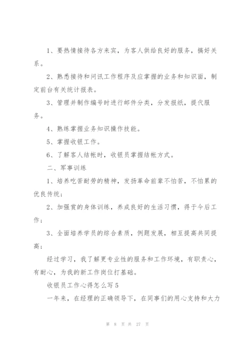 收银员工作心得怎么写10篇.docx