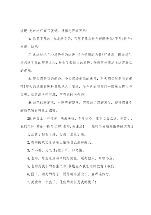 教师节发朋友圈高级文案