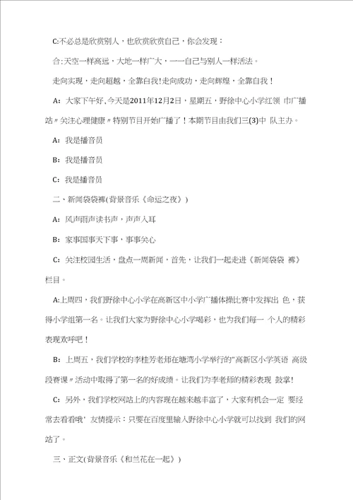 心理健康知识校园广播稿3篇20210108135837