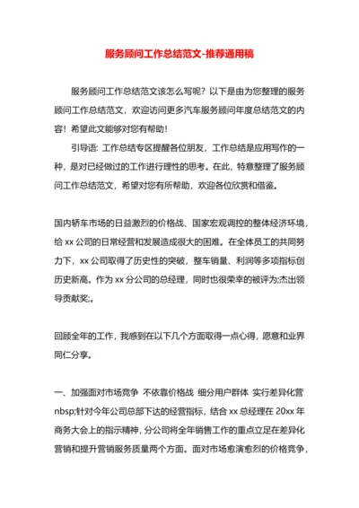 服务顾问工作总结范文.docx