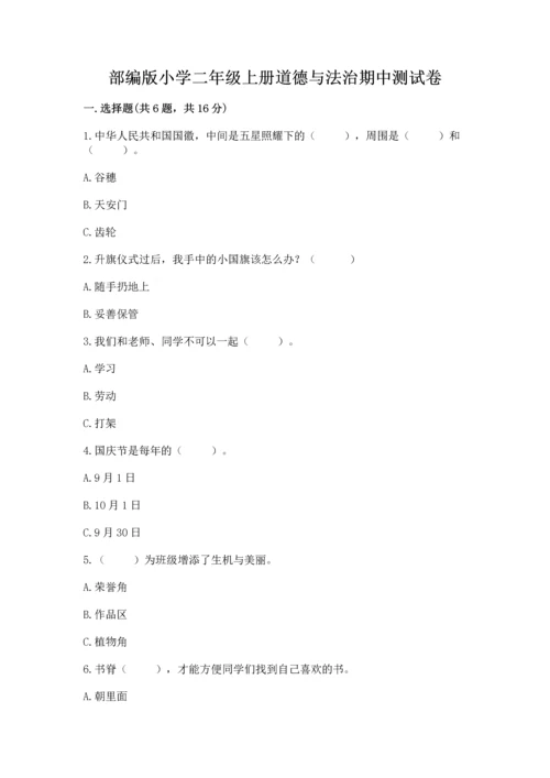 部编版小学二年级上册道德与法治期中测试卷含答案（轻巧夺冠）.docx