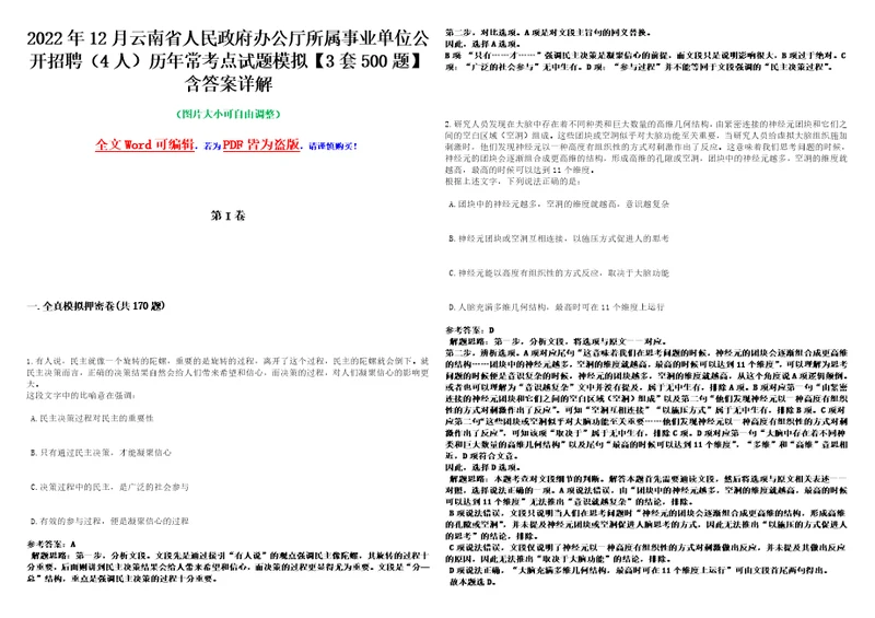 2022年12月云南省人民政府办公厅所属事业单位公开招聘4人历年常考点试题模拟3套500题含答案详解