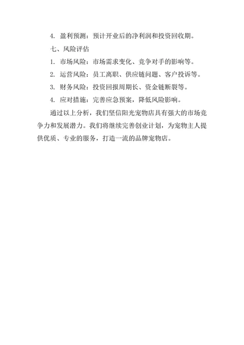 宠物店创业计划书