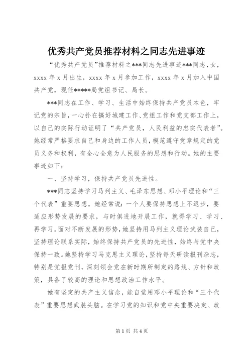 优秀共产党员推荐材料之同志先进事迹.docx