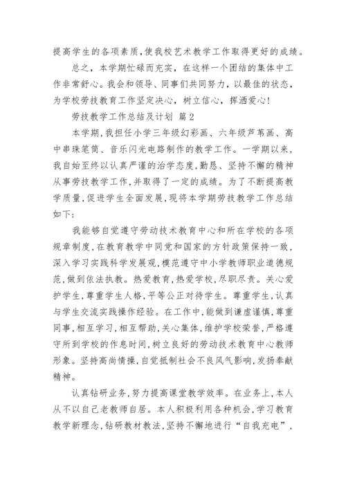 劳技教学工作总结及计划.docx