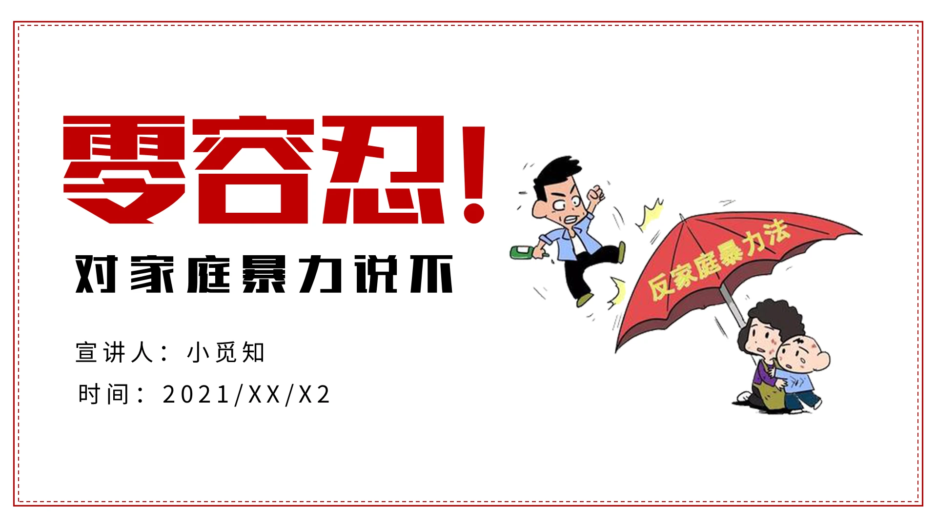 红色简约家庭暴力对家庭暴力说不零容忍PPT模板宣传PPT动态