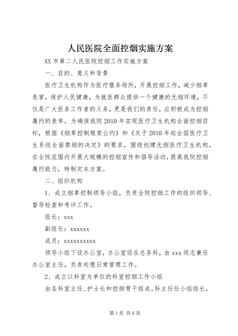 人民医院全面控烟实施方案.docx