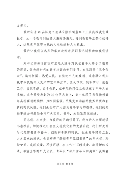 在五四青年节表彰大会上的主持词 (2).docx