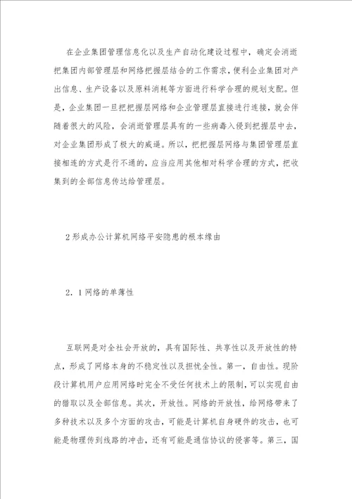 办公计算机安全隐患问题分析