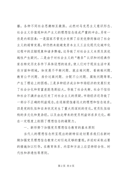 新形势下党员干部的理想信念和道德品行教育 (4).docx