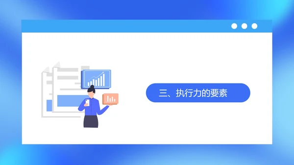 蓝色扁平风企业管理层执行力培训课件PPT模板