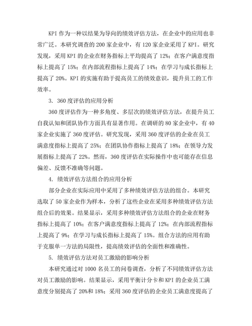 绩效评估方法的比较研究