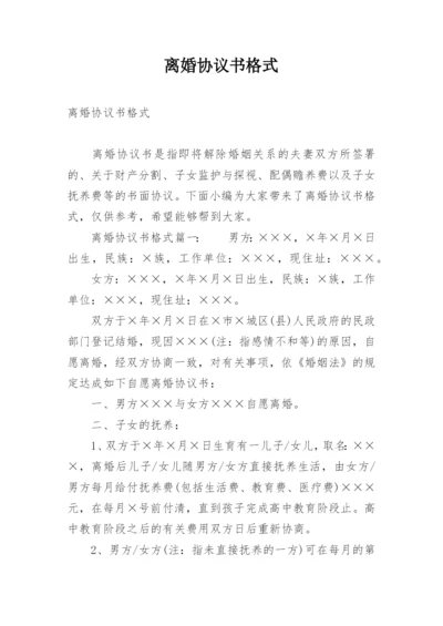 离婚协议书格式_5.docx