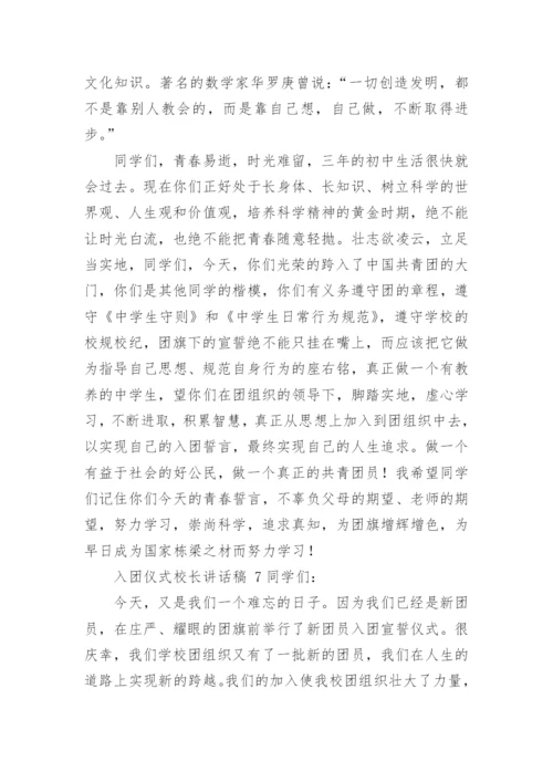 入团仪式校长讲话稿.docx