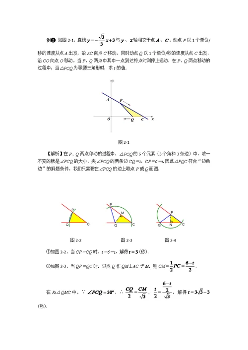 一次函数与等腰三角形存在性问题(共5页)