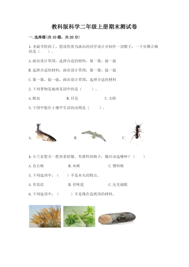 教科版科学二年级上册期末测试卷（基础题）.docx