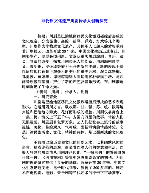 非物质文化遗产川剧传承人创新探究