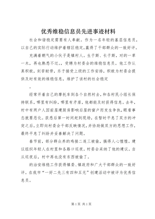 优秀维稳信息员先进事迹材料.docx