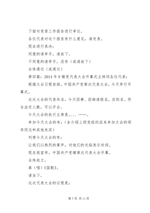 第一篇：党代表大会开幕式主持词党代表大会开幕式主持词.docx