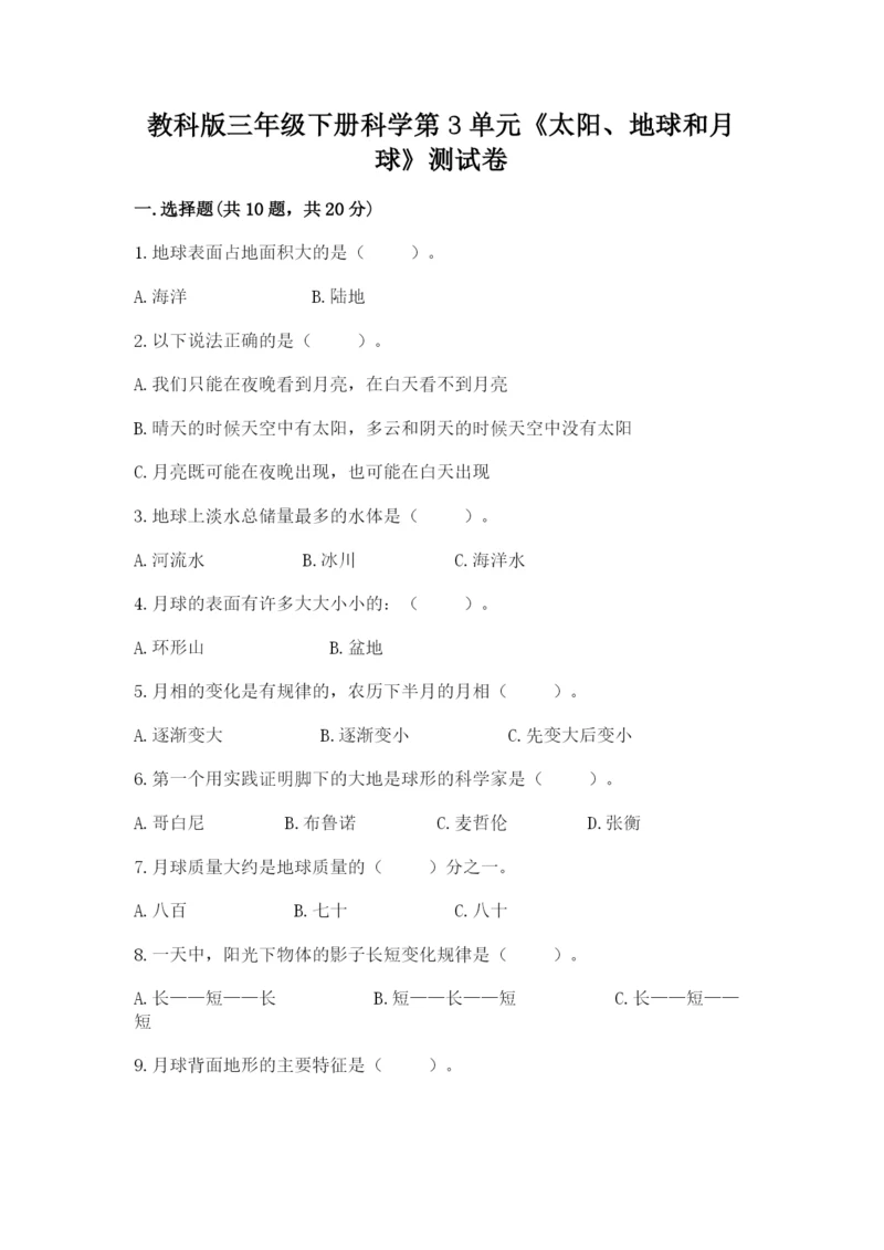 教科版三年级下册科学第3单元《太阳、地球和月球》测试卷有完整答案.docx