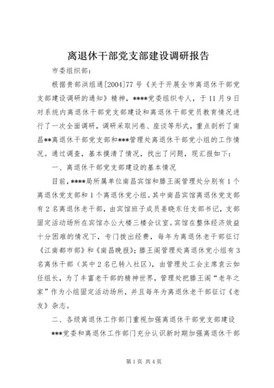 离退休干部党支部建设调研报告 (11).docx