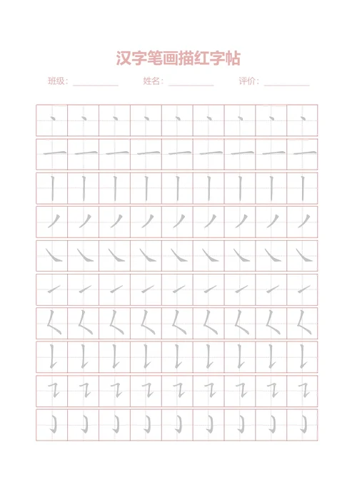 汉字笔画描红字帖(32种)