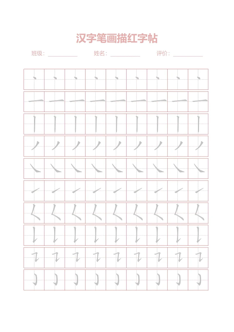 汉字笔画描红字帖(32种)