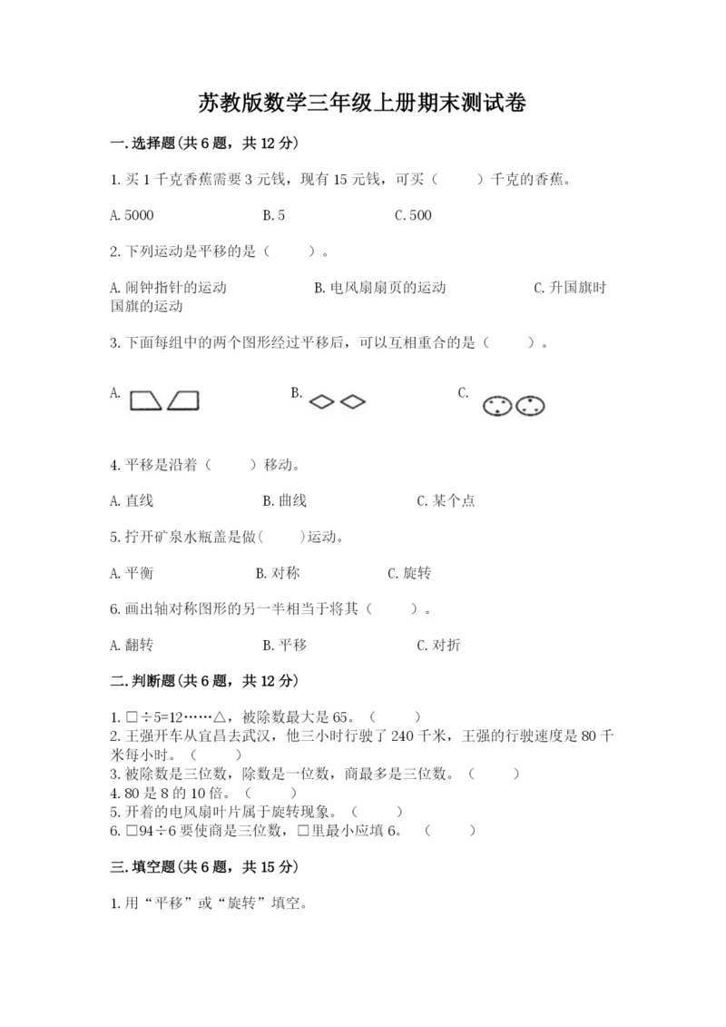 苏教版数学三年级上册期末测试卷精品【网校专用】.docx