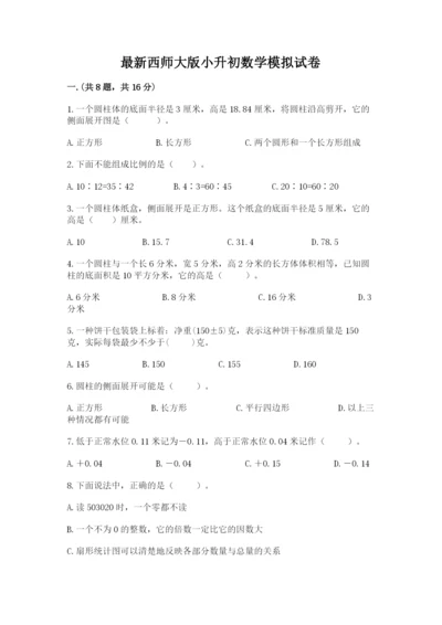 最新西师大版小升初数学模拟试卷附参考答案【能力提升】.docx