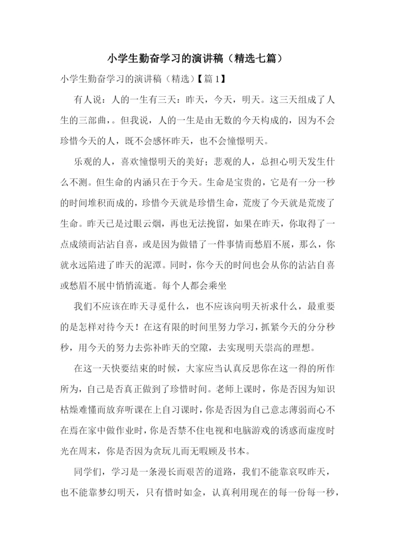 小学生勤奋学习的演讲稿(精选七篇).docx