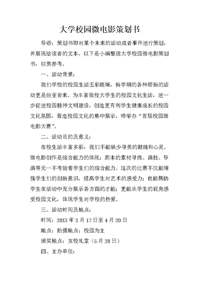 大学校园微电影策划书