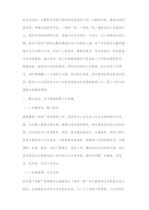 四新思想教育助力企业高质量发展.docx