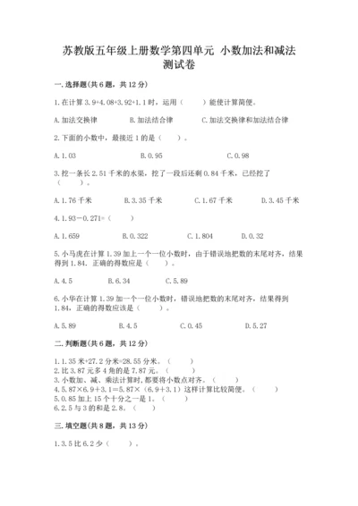 苏教版五年级上册数学第四单元 小数加法和减法 测试卷精品（模拟题）.docx