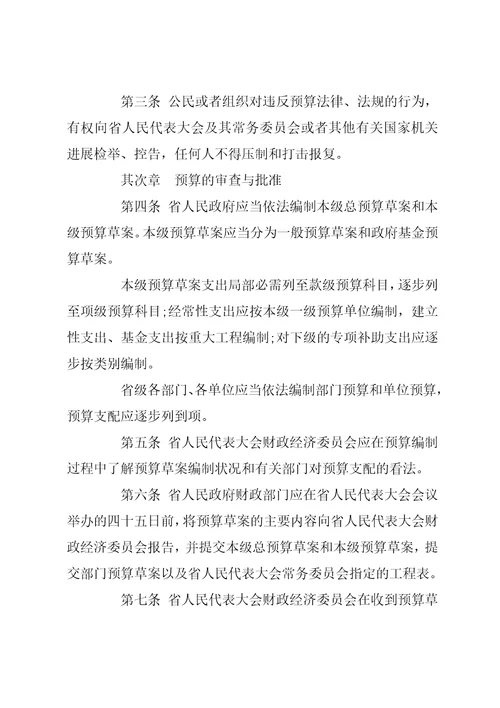 云南省预算审查监督条例云南省实施监督法办法