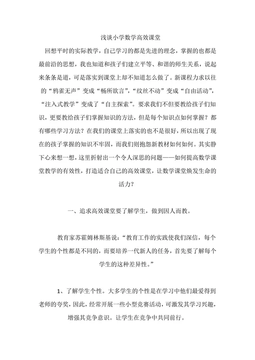 浅谈小学数学高效课堂