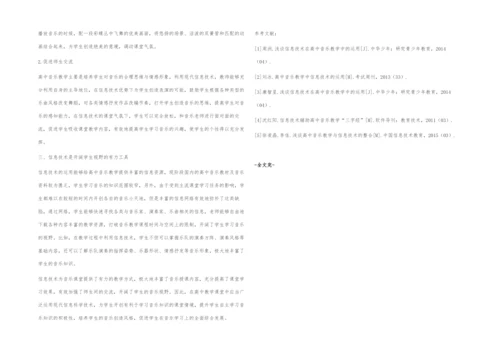 高中音乐教学中信息技术的运用与实践.docx