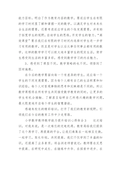 小学数学教师教学能力提升培训心得体会.docx