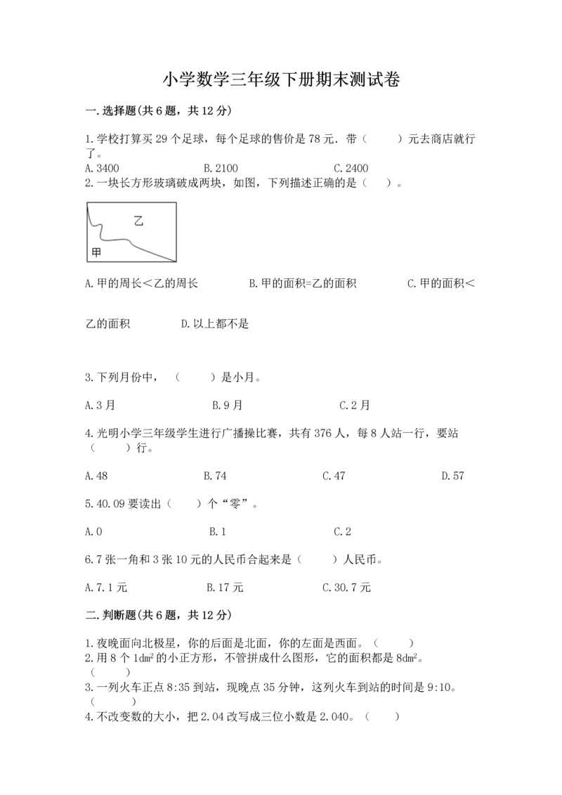 小学数学三年级下册期末测试卷及参考答案（典型题）.docx