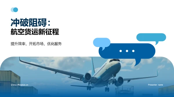 冲破阻碍：航空货运新征程