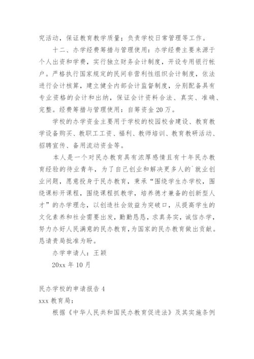 民办学校的申请报告.docx
