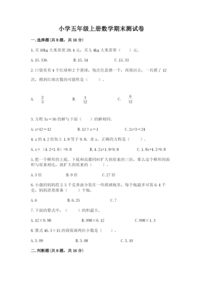 小学五年级上册数学期末测试卷附参考答案（预热题）.docx