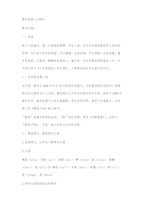 《从百草园到三味书屋》教学设计.docx